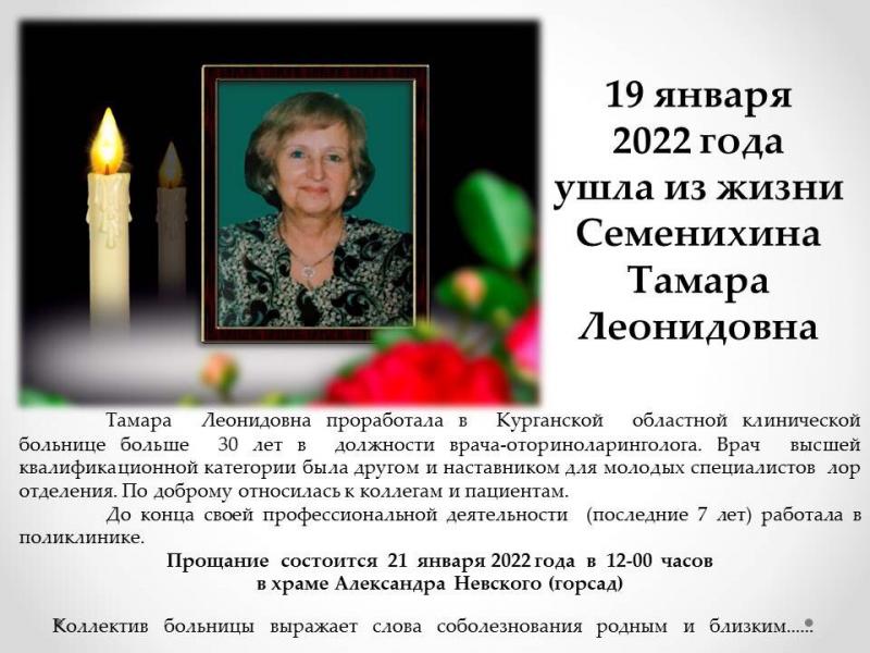 С прискорбием сообщаем, что ушла из жизни Семенихина Тамара Леонидовна