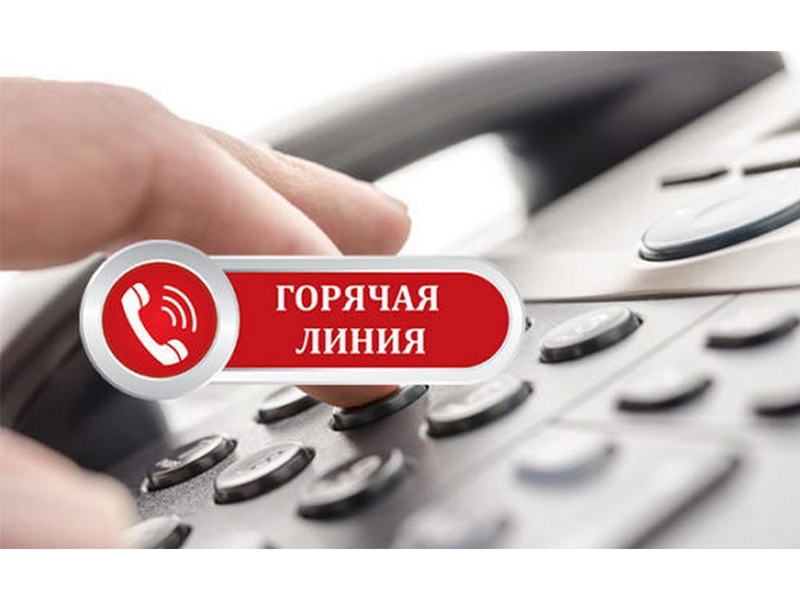 Управление Министерства юстиции Российской Федерации по Курганской области организует работу "Горячей телефонной линии"