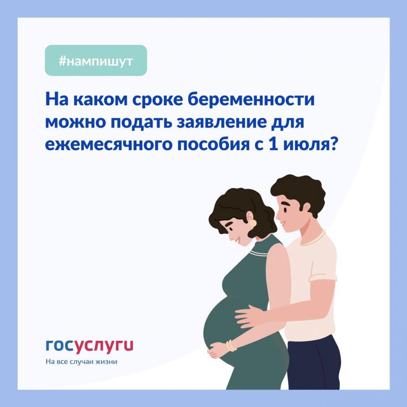 На каком сроке беременности можно подать заявление на пособие с 1 июля?