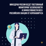 Минздрав России ведет постоянный мониторинг безопасности и эффективности всех российских вакцин от коронавируса