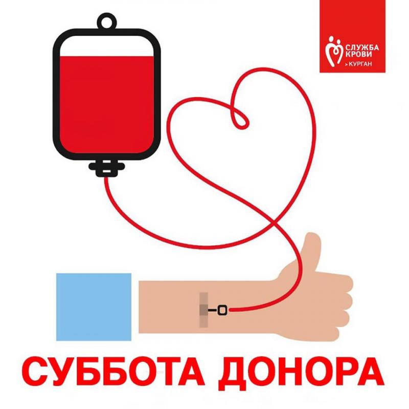 Курганская областная станция переливания крови 18 декабря приглашает жителей региона принять участие в рабочей субботе "Вместе спасем жизни"