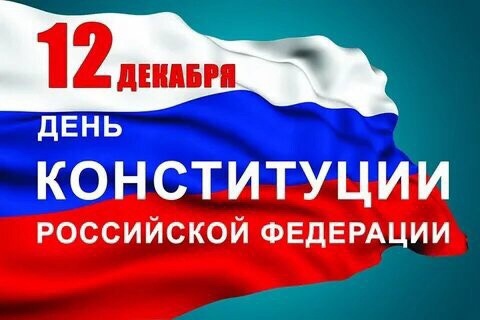 12 декабря - День принятия Конституции Российской Федерации