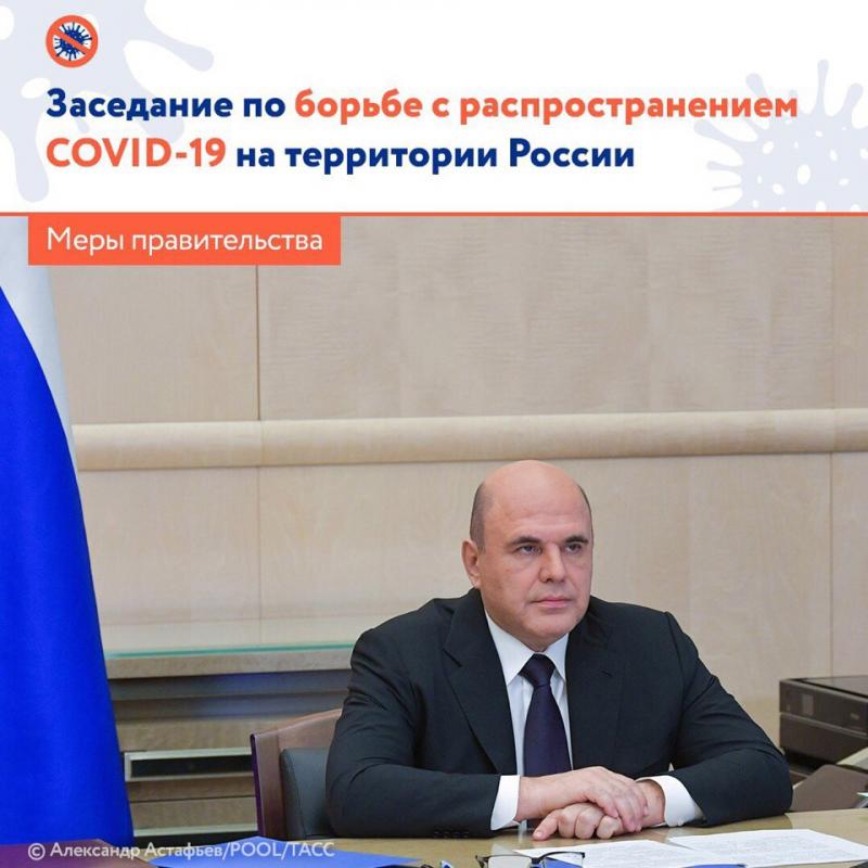 Премьер-министр провел заседание президиума Координационного совета при Правительстве по борьбе с распространением новой коронавирусной инфекции на территории Российской Федерации