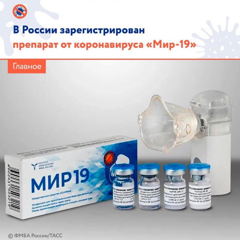 Минздрав 22 декабря зарегистрировал препарат для профилактики и лечения коронавируса «Мир-19», разработанный Федеральным медико-биологическим агентством России