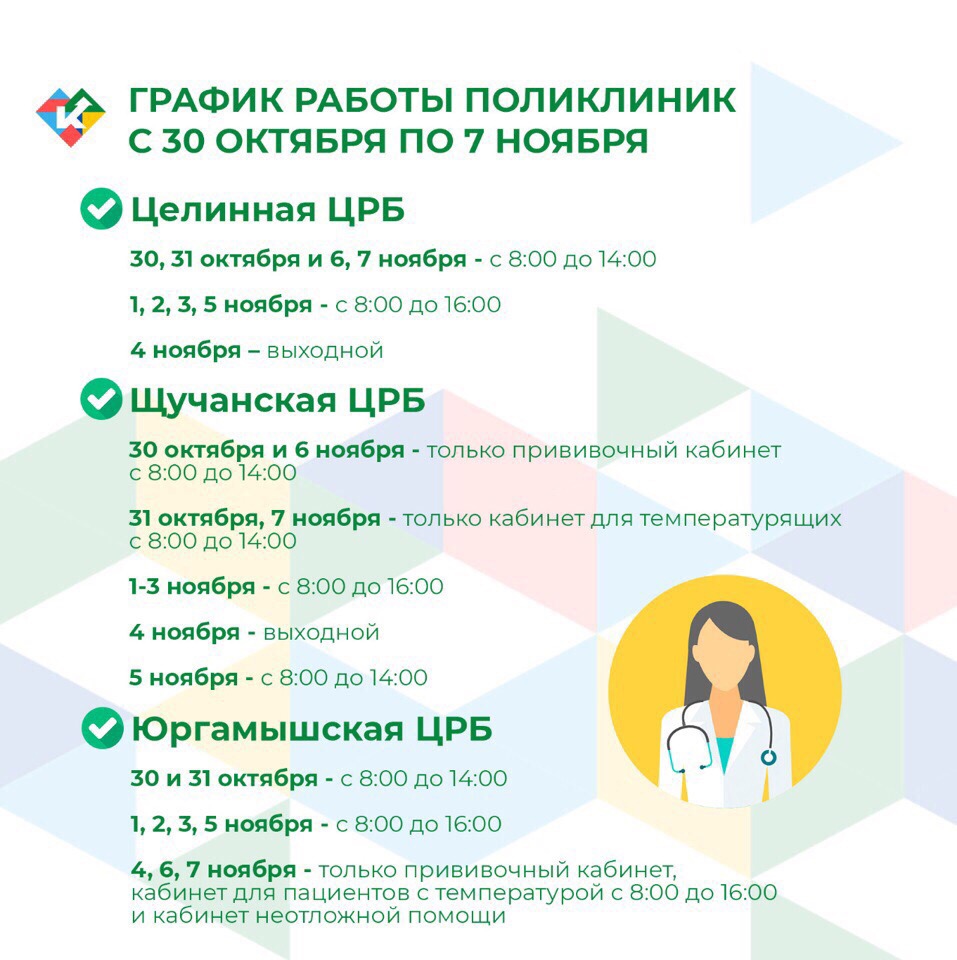 График работы поликлиник с 30 октября по 7 ноября