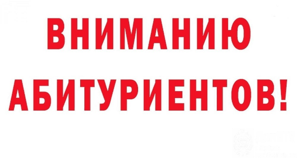 Вниманию абитуриентов! Вниманию абитуриентов!