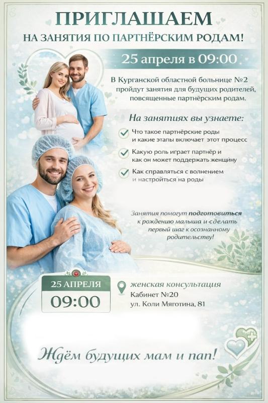Приглашаем будущих родителей на бесплатные занятия, посвящённые партнёрским родам. Встреча состоится 25 апреля в 09:00 в Курганской областной больнице №2.