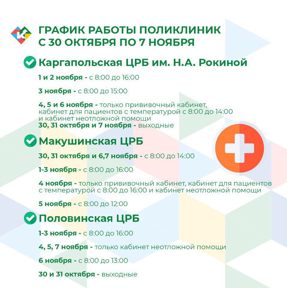 График работы поликлиник с 30 октября по 7 ноября