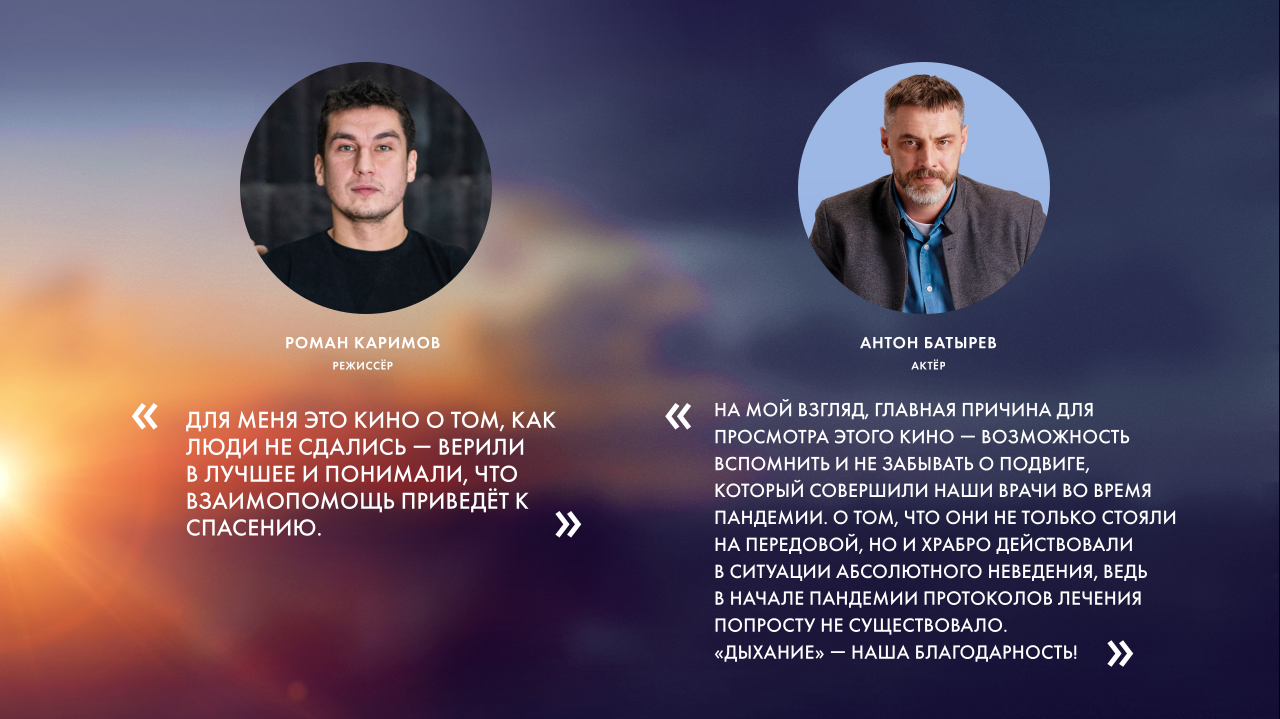22 июня 2023 года на экраны кинотеатров страны выйдет фильм "Дыхание" - фильм-благодарность всем медработникам, которые жертвовали собой ради здоровья наших сограждан во время пандемии новой коронавирусной инфекции COVID-19