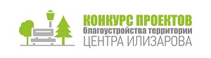 Стартовал конкурс архитектурных проектов благоустройства Илизаровского парка