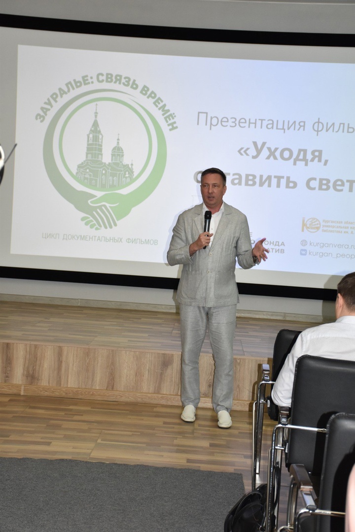 В Курганской областной научной библиотеки им А.К. Югова состоялась презентация фильма о выдающемся хирурге Якове Витебском «Уходя, оставить свет».