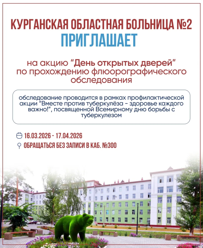 Приглашаем всех желающих принять участие в акции “День открытых дверей" в Курганской областной больнице №2