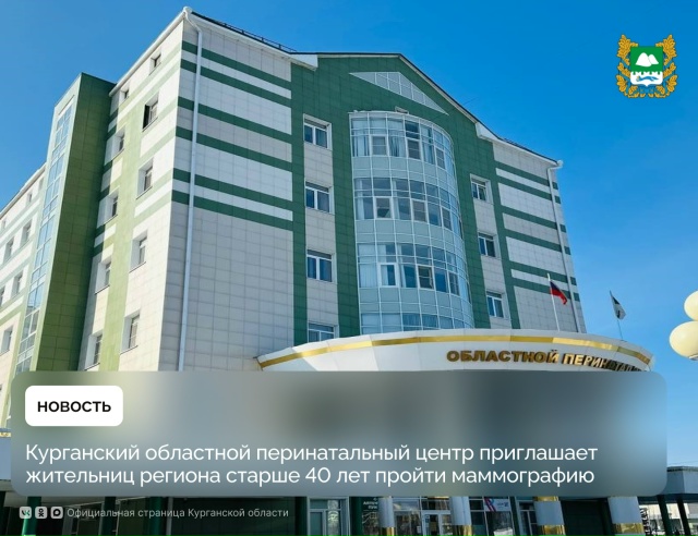 Курганский областной перинатальный центр приглашает жительниц региона старше 40 лет пройти маммографию. Напомним, что с января этого года обследования в медучреждении проводят на новом современном маммографе. Курганский областной перинатальный центр приглашает жительниц региона старше 40 лет пройти маммографию. Напомним, что с января этого года обследования в медучреждении проводят на новом современном маммографе.