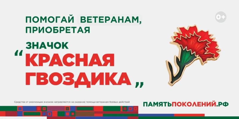 Ежегодная всероссийская акция помощи ветеранам «Красная гвоздика» стартовала 10 апреля.
