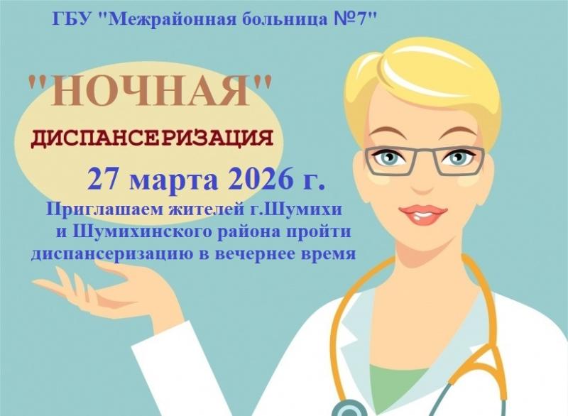27 марта 2026 г. ГБУ "Межрайонная больница №7" проведет "ночную " диспансеризацию работающего взрослого населения