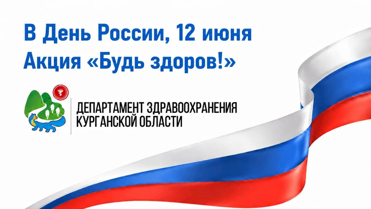 В День России, 12 июня, Департаментом здравоохранения Курганской области будет проведена Акция «Будь здоров!» В День России, 12 июня, Департаментом здравоохранения Курганской области будет проведена Акция «Будь здоров!»
