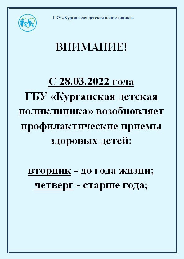 Внимание! Важная информация по организации работы Курганской детской поликлиники