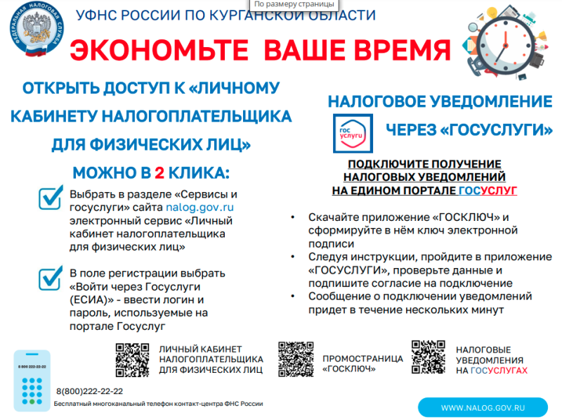 УФНС России по Курганской области напоминает о возможности подключения граждан к "Личному кабинету налогоплательщика физического лица" и получения налоговых уведомлений на портале Госуслуг.