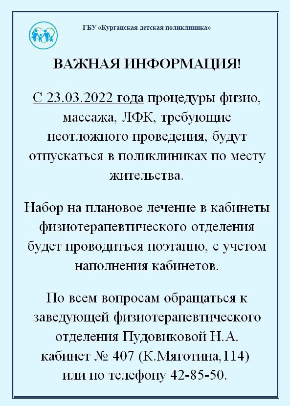 Внимание! Важная информация по организации работы Курганской детской поликлиники