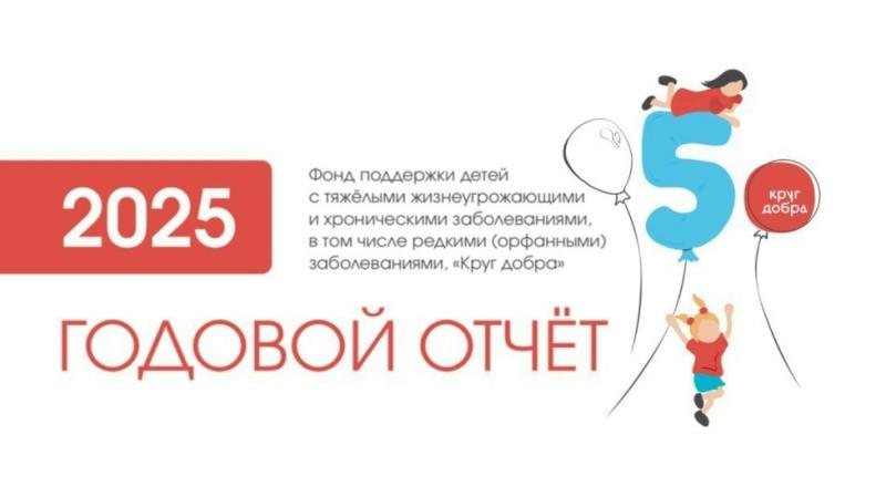 Опубликован отчёт Фонда «Круг добра» за 2025 год: помощь получили 30 тысяч детей.