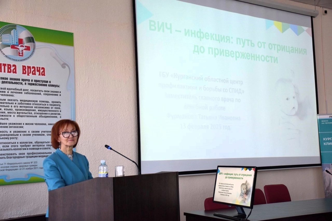 В Курганской областной клинической больнице прошла конференция на тему:"ВИЧ-инфекция: путь от отрицания до приверженности"