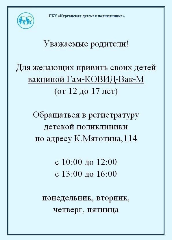 Информация для родителей, желающих привить своих детей вакциной Гам-КОВИД-Вак-М