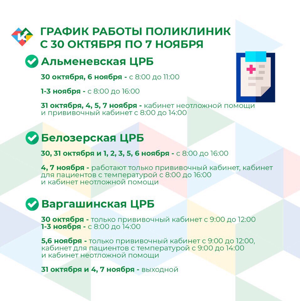 График работы поликлиник с 30 октября по 7 ноября