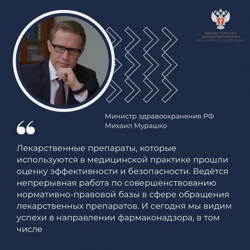 Михаил Мурашко: Ведется непрерывная работа по совершенствованию нормативно-правовой базы в сфере обращения лекарственных препаратов