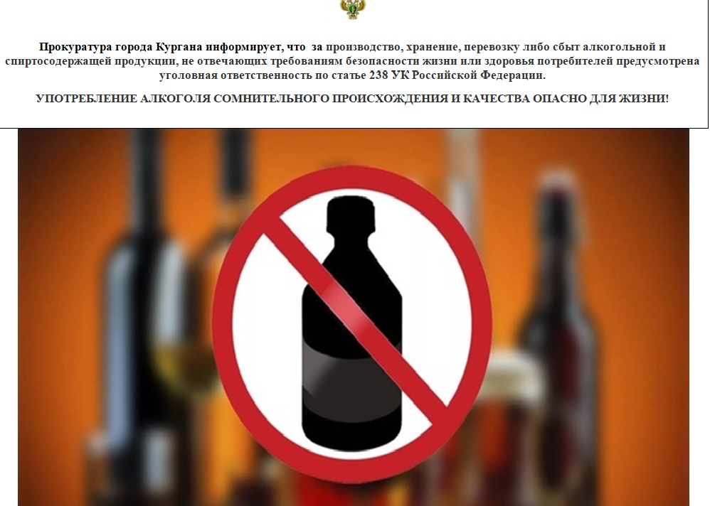 Употребление алкоголя сомнительного происхождения и качества опасно для жизни!