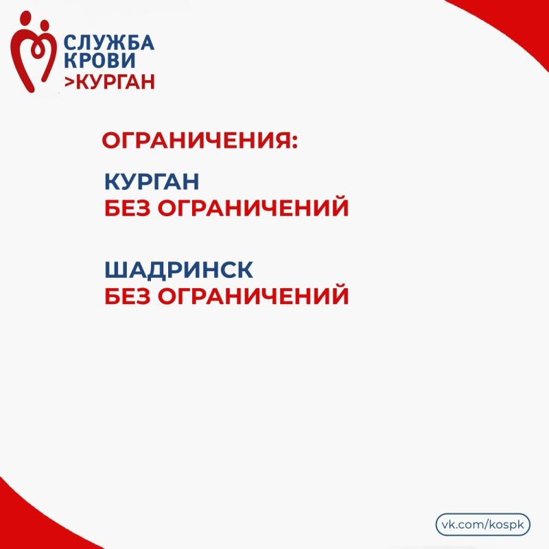 Жителей Курганской области приглашают стать донорами