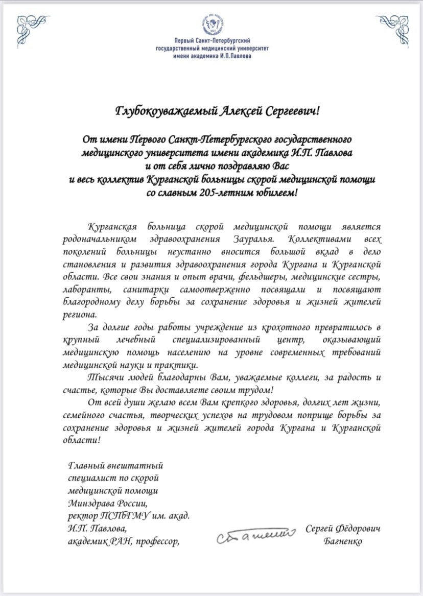 С 205- летним юбилеем Курганской больницы скорой медицинской помощи поздравляет главный внештатный специалист по скорой медицинской помощи Минздрава России, ректор ПСПбГМУ им. академика И.П. Павлова, академик РАН, профессор Багненко Сергей Фёдорович