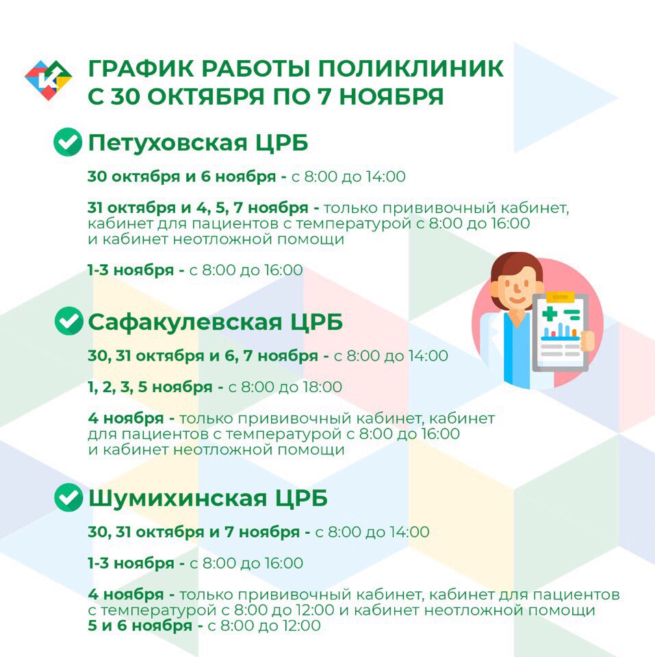 График работы поликлиник с 30 октября по 7 ноября