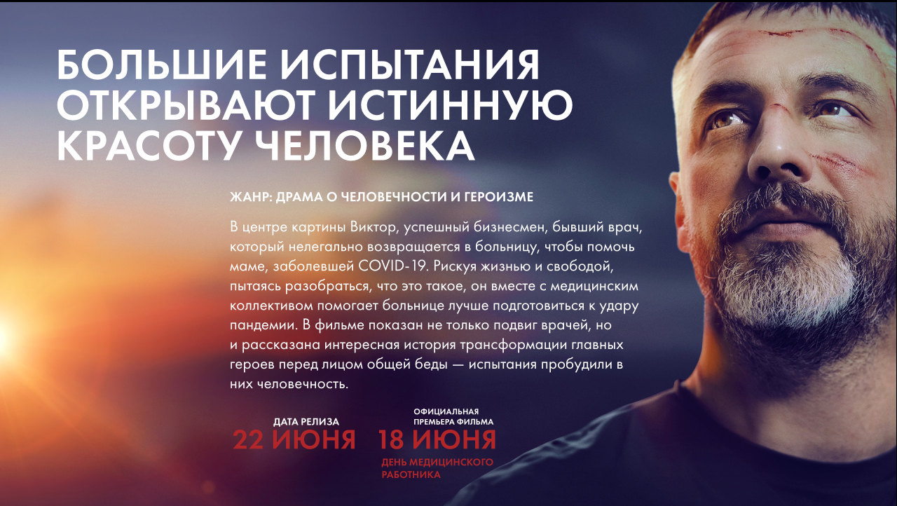 22 июня 2023 года на экраны кинотеатров страны выйдет фильм "Дыхание" - фильм-благодарность всем медработникам, которые жертвовали собой ради здоровья наших сограждан во время пандемии новой коронавирусной инфекции COVID-19