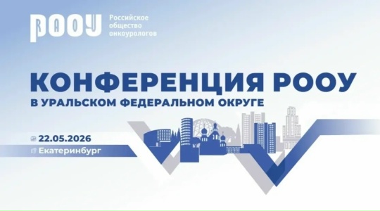 22 мая в Екатеринбурге прошла традиционная региональная конференция  Российского общества онкоурологов.
