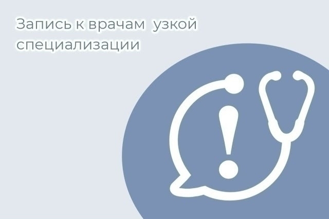 ✅Почему запись к врачам узкой специализации организована через участкового терапевта:  