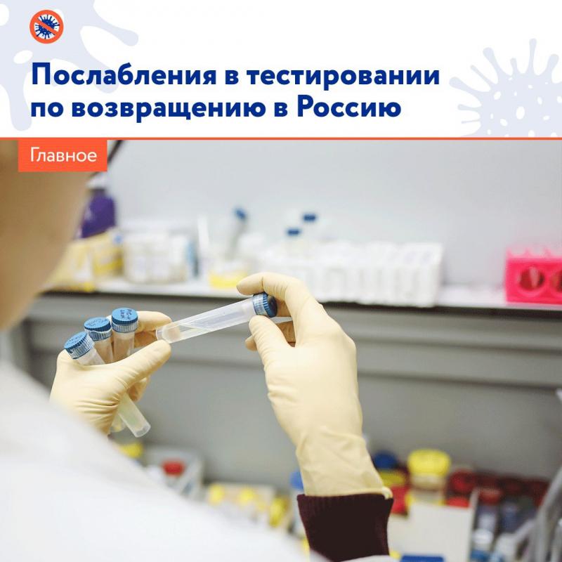 При возвращении в Россию из-за границы теперь не нужно сдавать ПЦР-тест тем, кто прошёл полный курс вакцинации за последний год или переболел COVID-19 в течение полугода