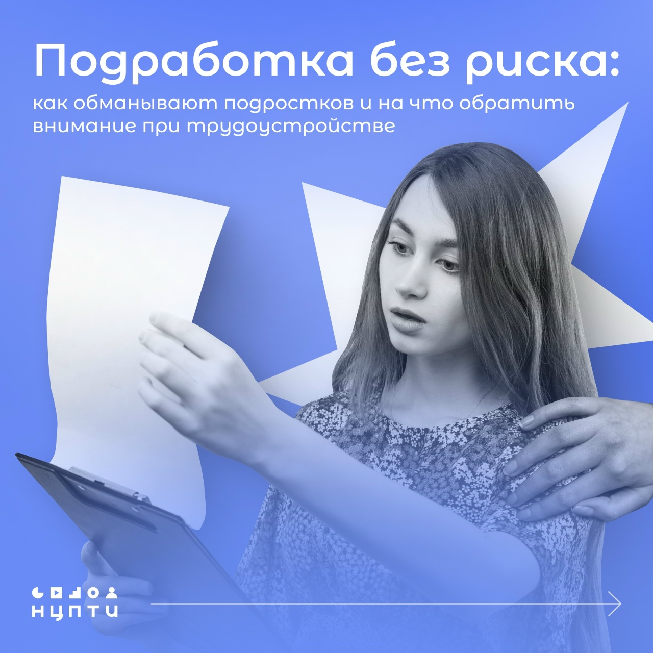 Как найти безопасную подработку на лето. Национальный центр информационного противодействия терроризму и экстремизму в образовательной среде и сети Интернет информирует.
