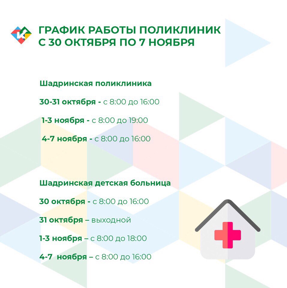 График работы поликлиник с 30 октября по 7 ноября