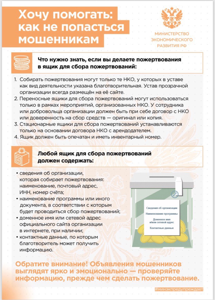 Хочу помогать: как не попасться мошенникам. Информация Министерства экономического развития РФ