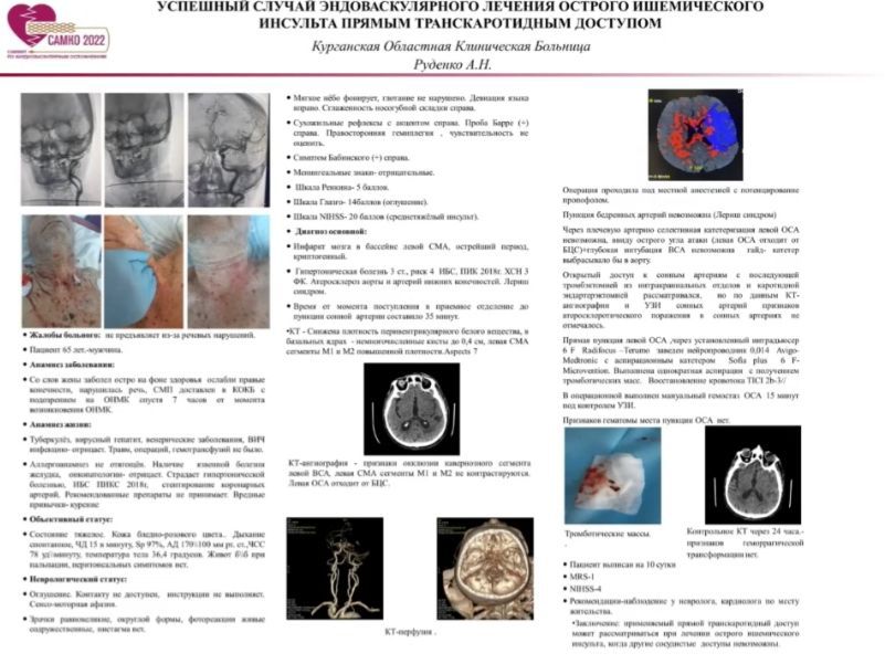 Николай Руденко принял участие в VI Всероссийском саммите «САМКО-2022 - Саммит по кардиоваскулярным осложнениям»