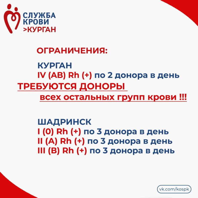 Жителей Курганской области приглашают стать донорами