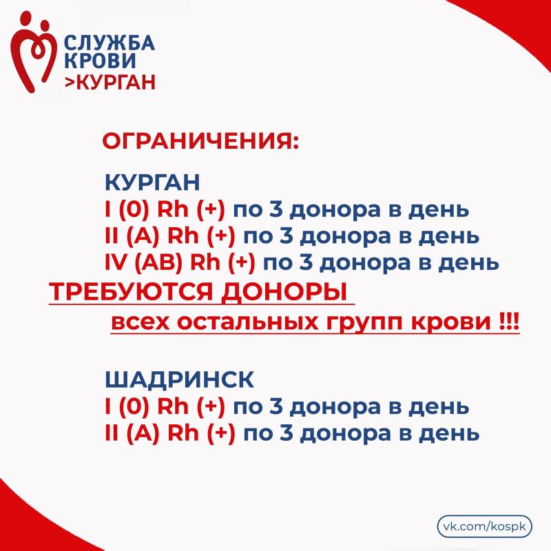 Жителей Курганской области приглашают стать донорами