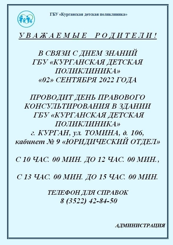 2 сентября  Курганская детская поликлиника проводит день правового консультирования