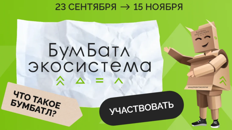 С 23 сентября по 15 ноября проходит Всероссийская акция по сбору макулатуры «БумБатл»