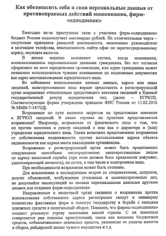 Как обезопасить себя и свои персональные данные от противоправных действий мошенников, фирм - "однодневок"