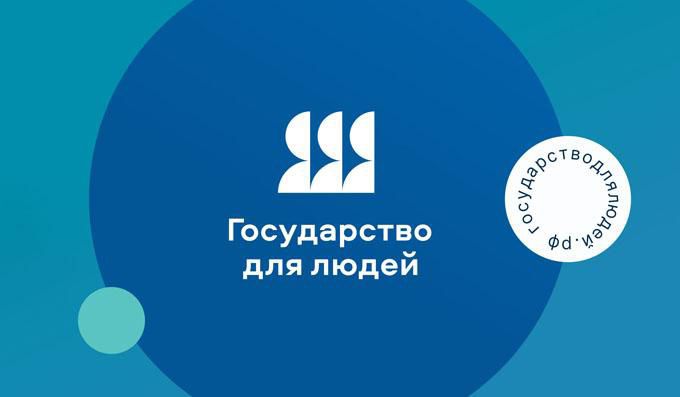 «Государство для людей» - федеральный проект, направленный на внедрение клиентоцентричного подхода в органах государственной власти