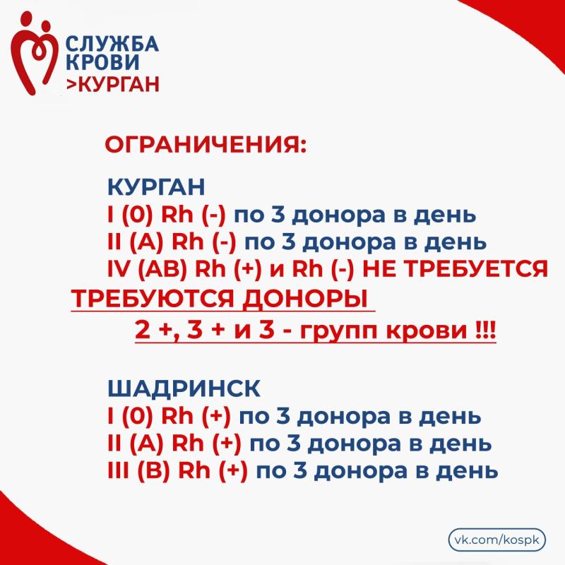 Жителей Курганской области приглашают стать донорами