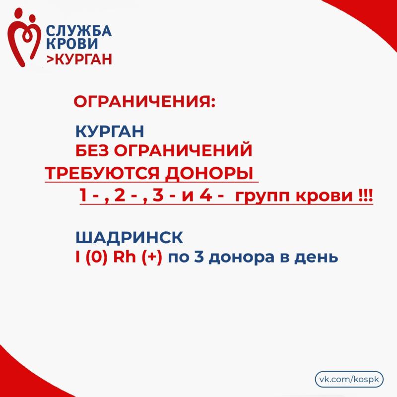Жителей Курганской области приглашают стать донорами