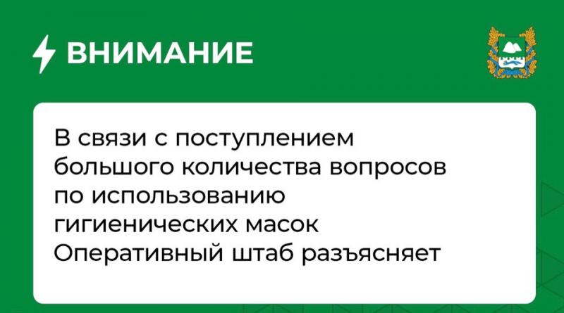 В связи с поступлением большого количества вопросов по использованию гигиенических масок Оперативный штаб разъясняет