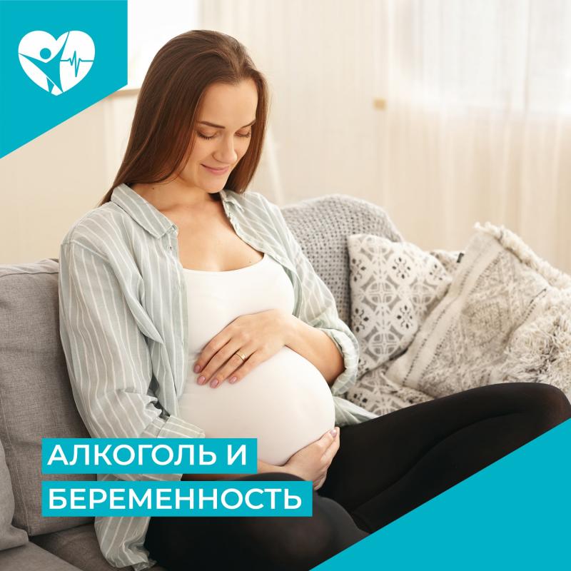 Как алкоголь влияет на будущего ребенка?